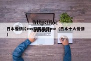 日本爱情片mv欧美爱情mv（日本十大爱情）