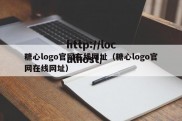 糖心logo官网在线网址（糖心logo官网在线网址）