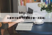 八重神子被琴（八重神子第一次出场）