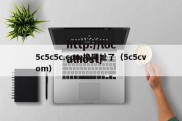 5c5c5c.com换网址了（5c5cvom）