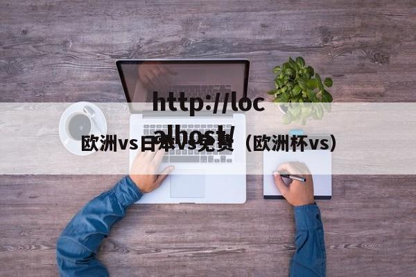 欧洲vs日本vs免费(欧洲杯vs)